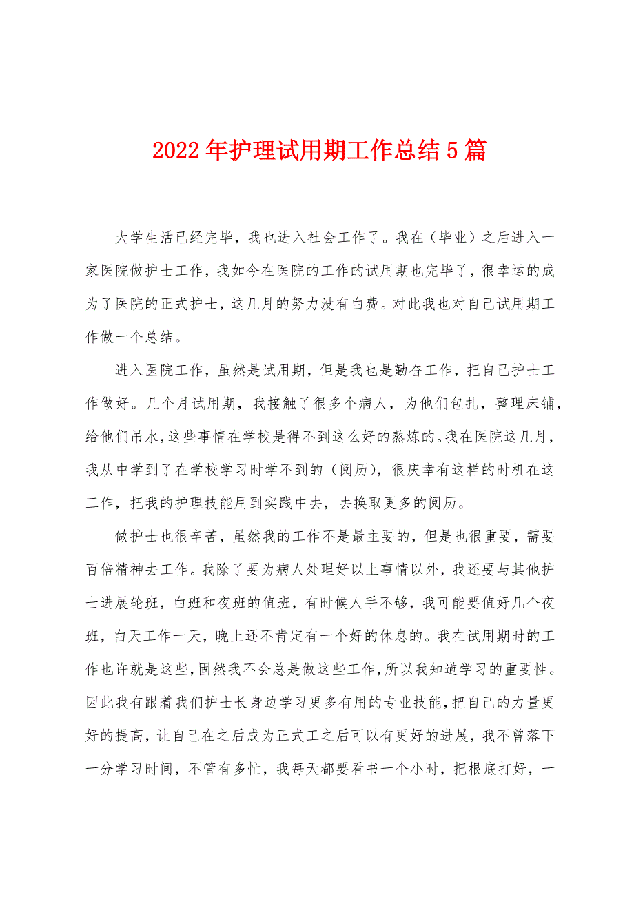 2023年护理试用期工作总结5篇.doc_第1页