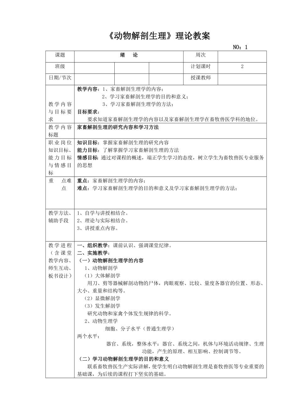 动物解剖生理理论教案_第1页