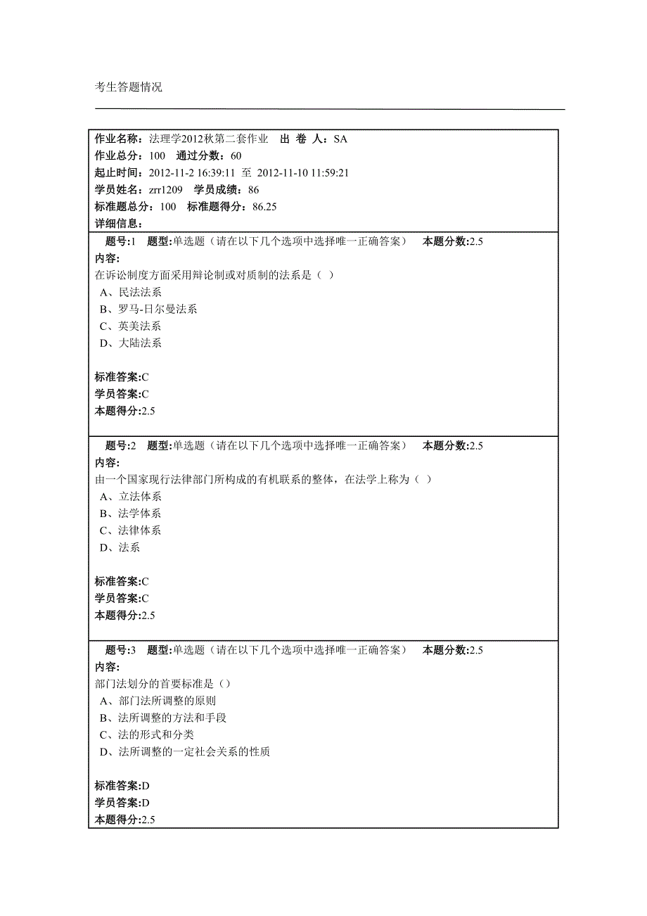 作业名称：法理学2012秋第二套作业.doc_第1页