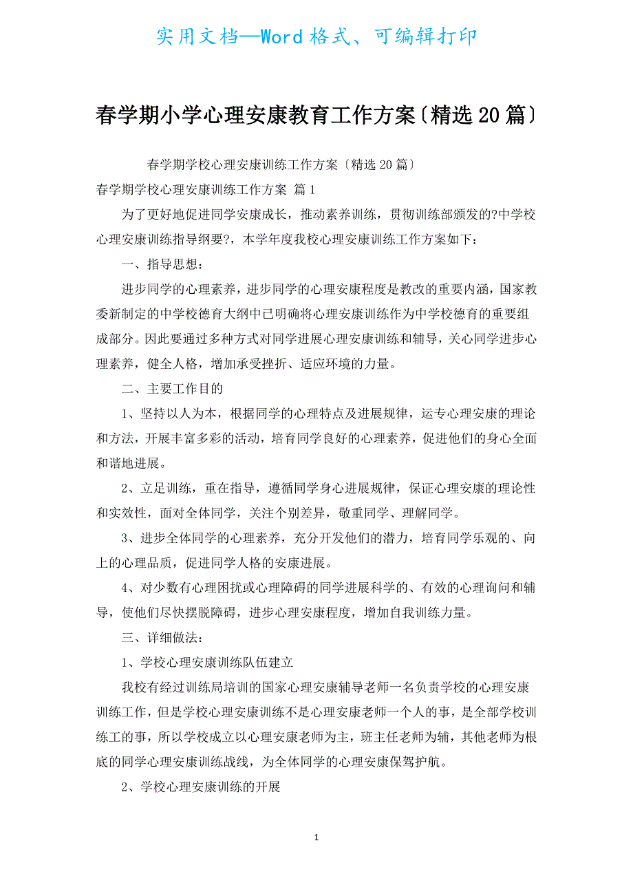 春学期小学心理健康教育工作计划（汇编20篇）.docx_第1页