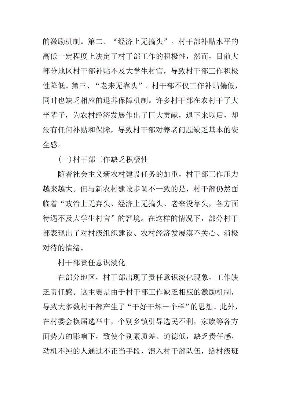 村干部激励改制的调研情况报告.docx_第2页