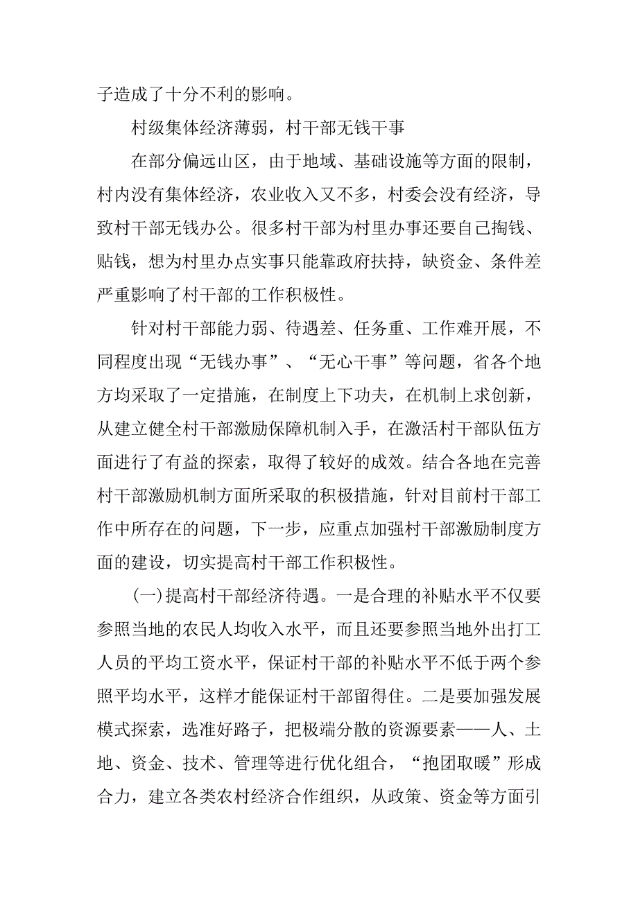 村干部激励改制的调研情况报告.docx_第3页