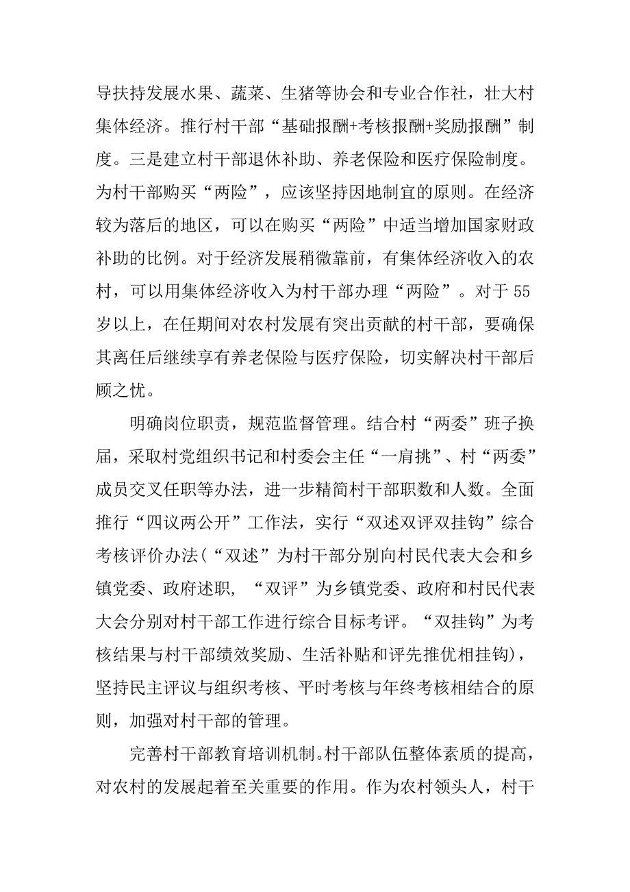 村干部激励改制的调研情况报告.docx_第4页