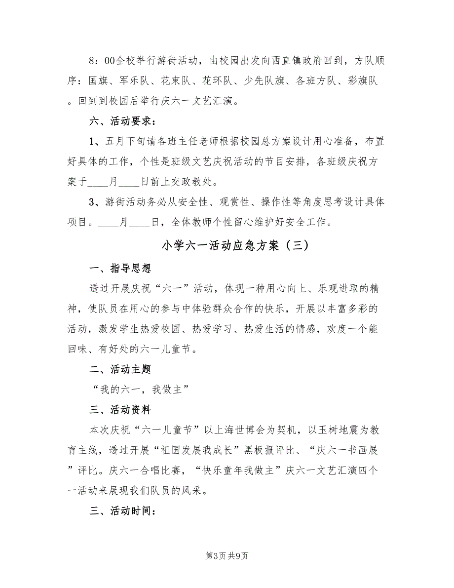 小学六一活动应急方案（五篇）_第3页