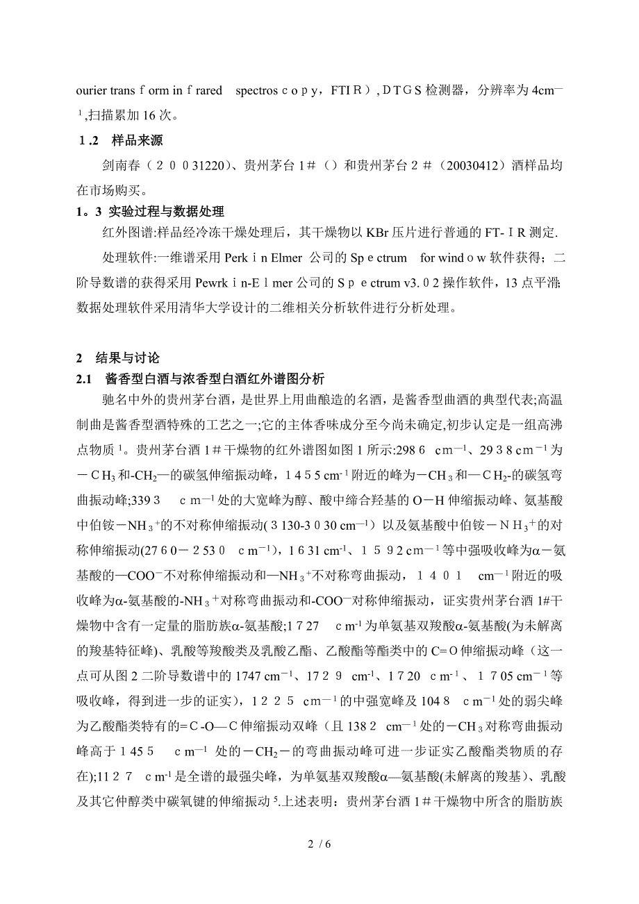 FTIR法用于白酒的区分及真伪鉴定_第2页