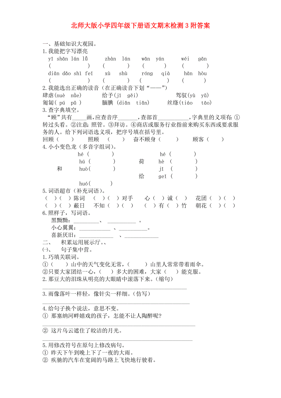 北师大版小学四年级下册语文期末检测3附答案_第1页