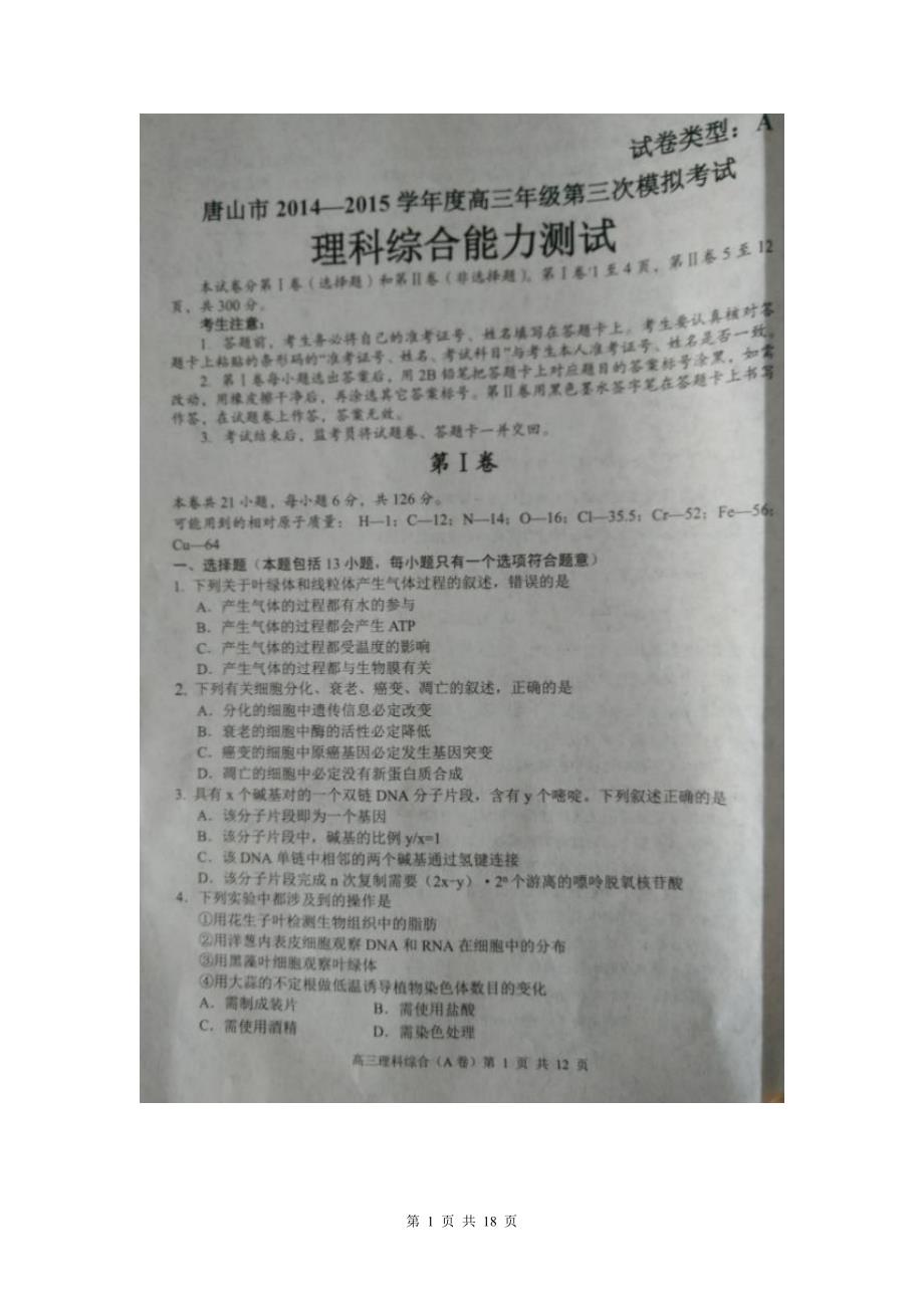 河北省唐山市2015届高三第三次模拟考试理科综合试题(扫描版).doc_第1页