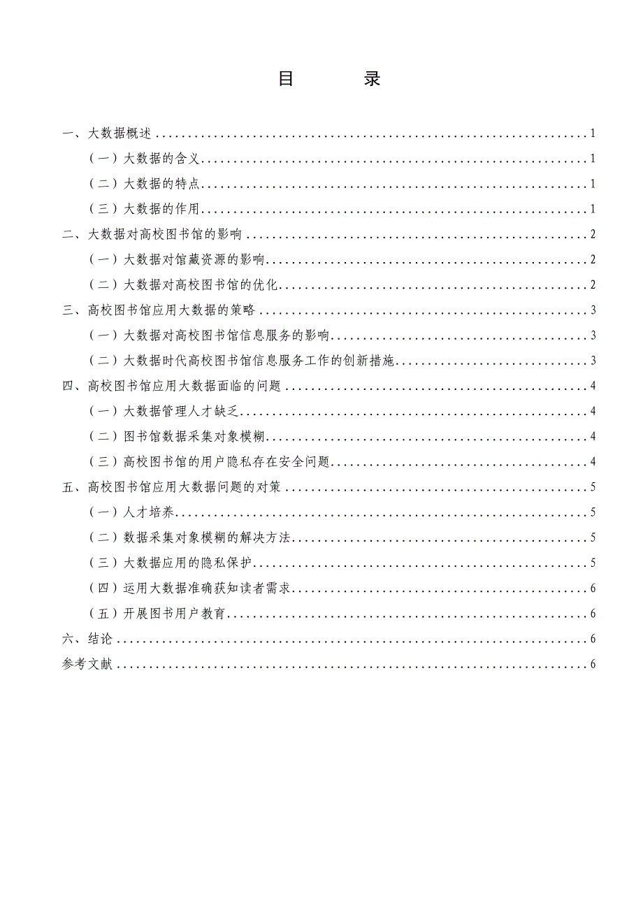 大数据在高校图书馆中的应用_第4页