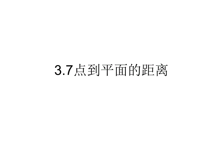 点到平面的距离PPT课件_第1页