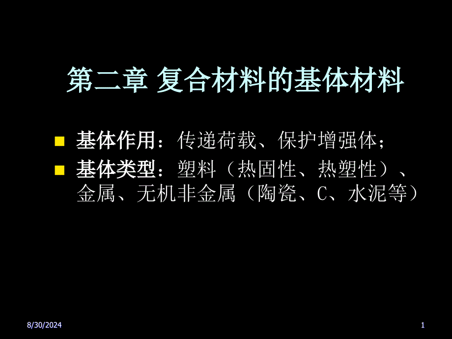 复合材料的基体材料_第1页