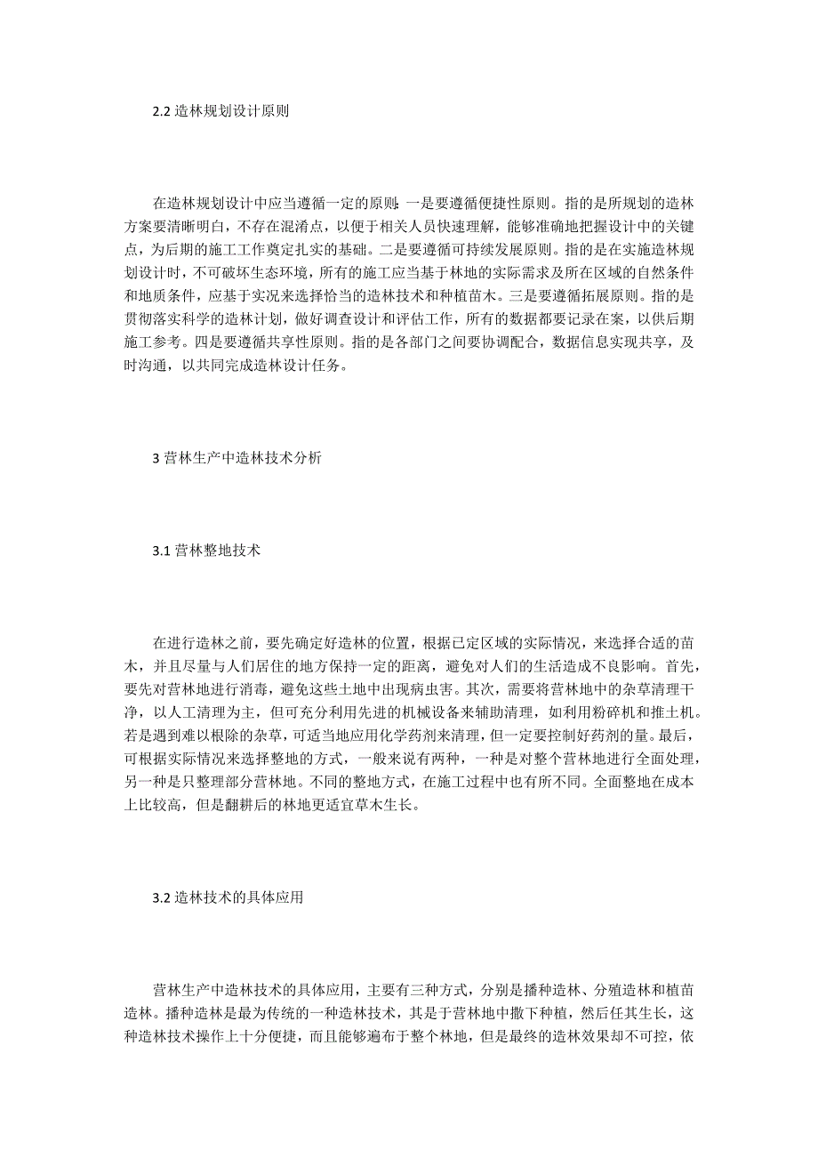 【造林技术论文】营林生产造林规划设计及造林技术探讨_第3页