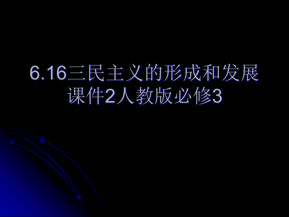 6.16三民主义的形成和发展课件2人教版必修3_第1页