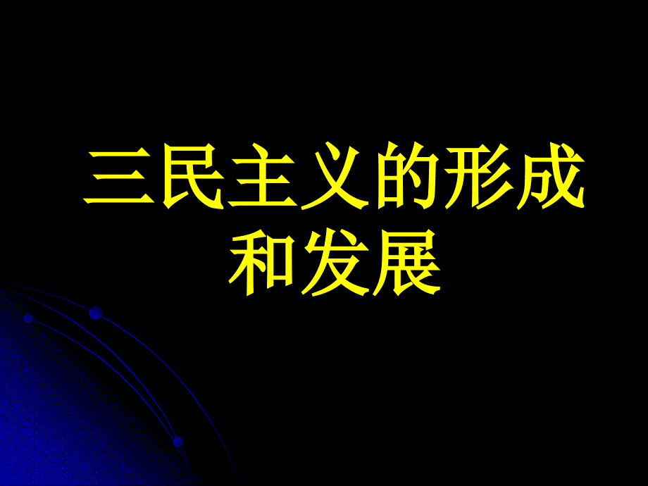 6.16三民主义的形成和发展课件2人教版必修3_第2页