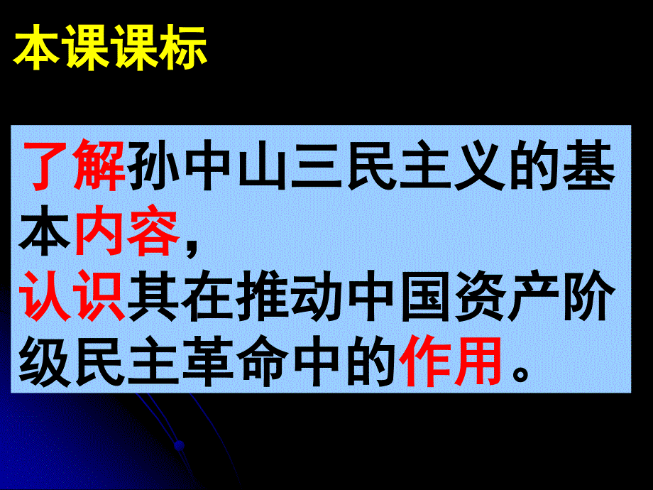 6.16三民主义的形成和发展课件2人教版必修3_第3页