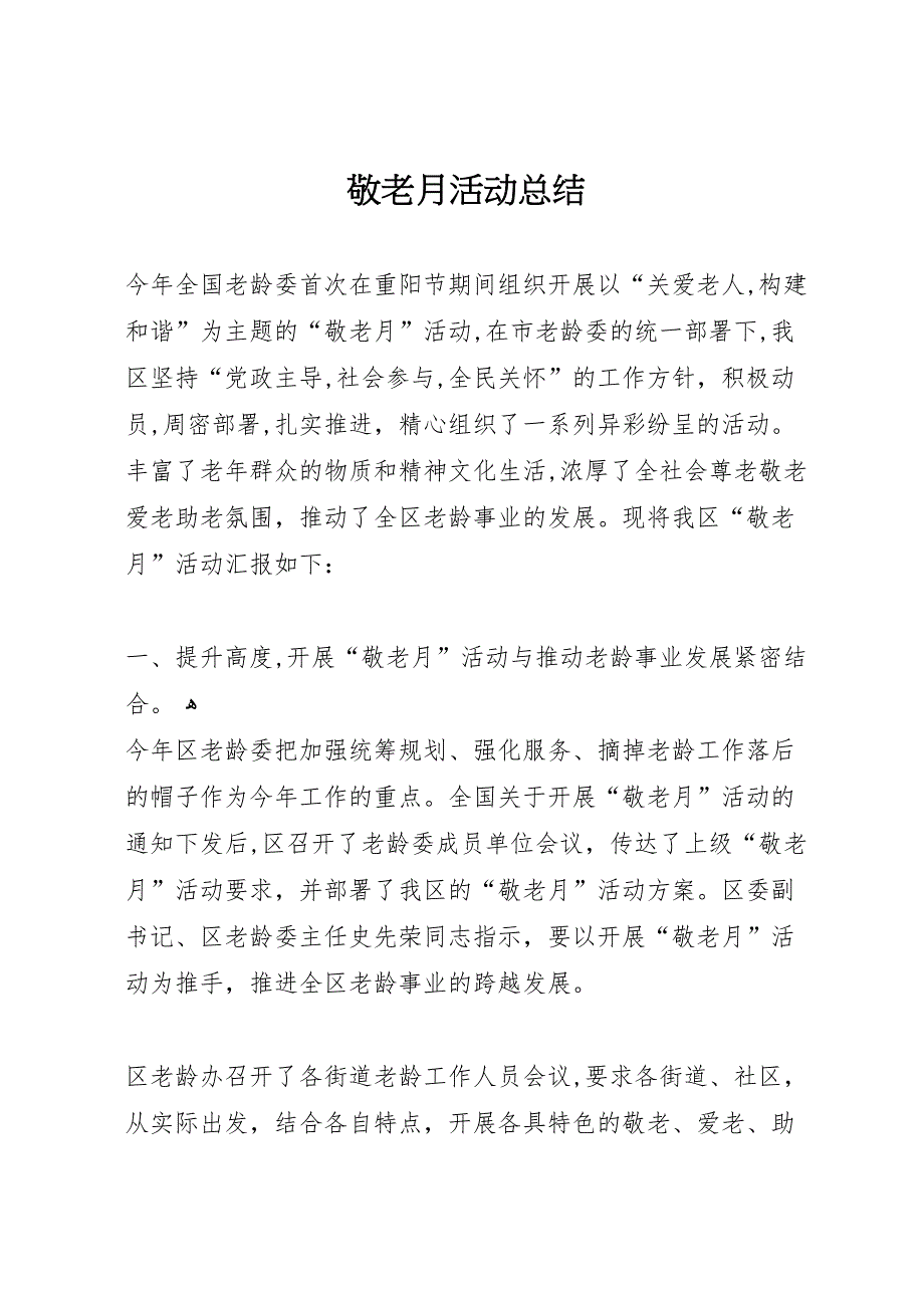 敬老月活动总结_第1页