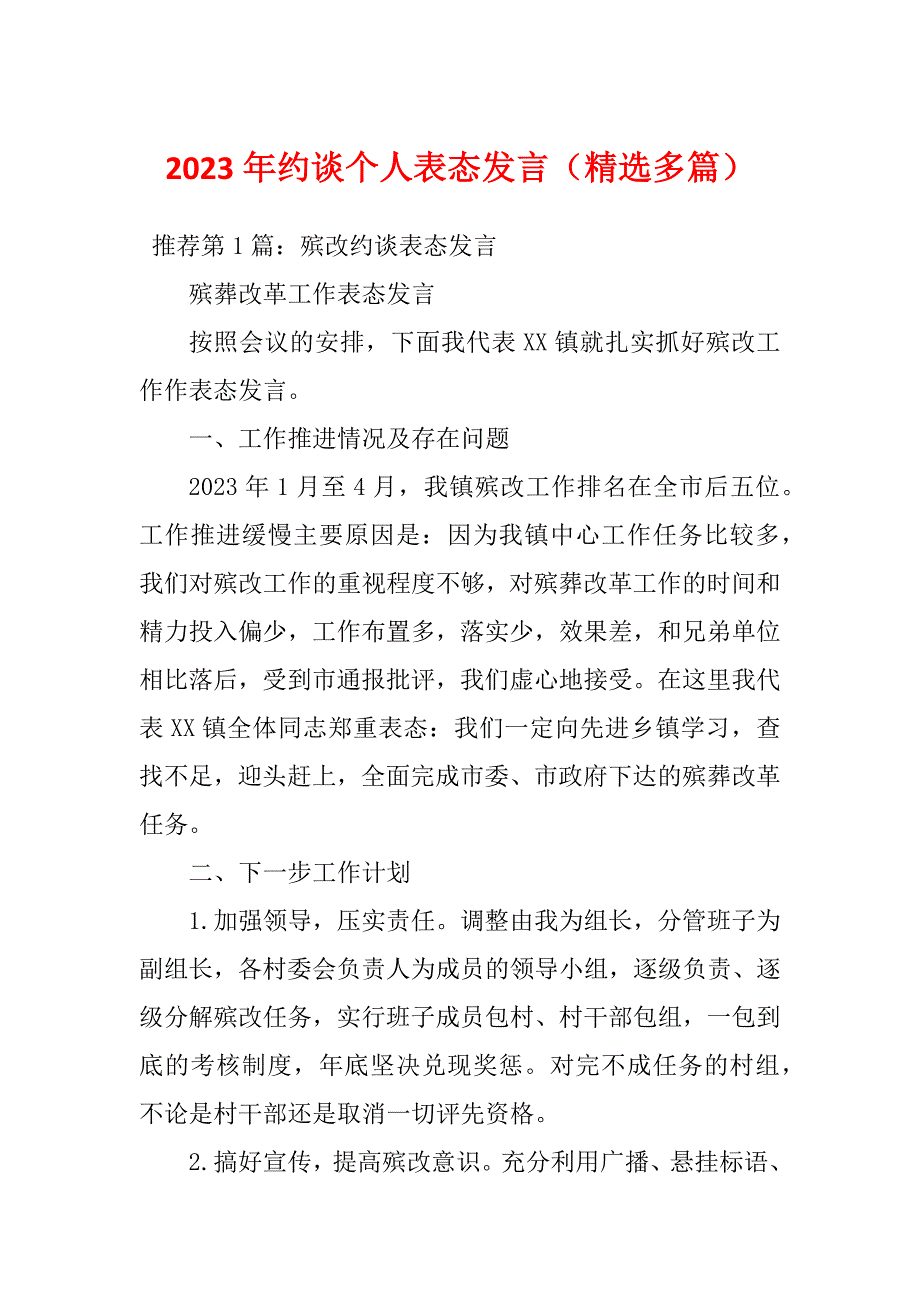 2023年约谈个人表态发言（精选多篇）_第1页