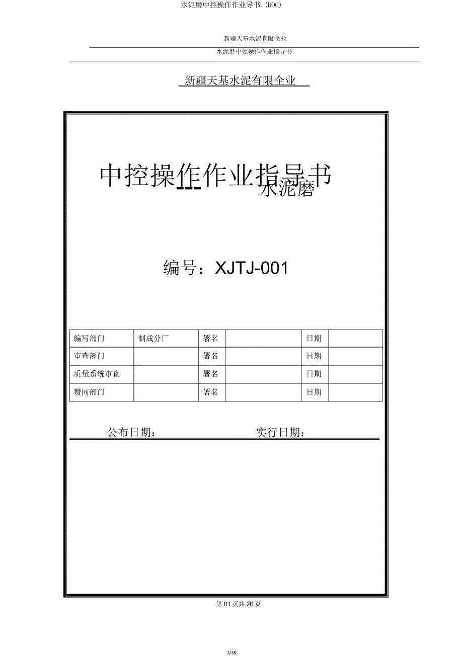 水泥磨中控操作作业导书(DOC).doc_第1页