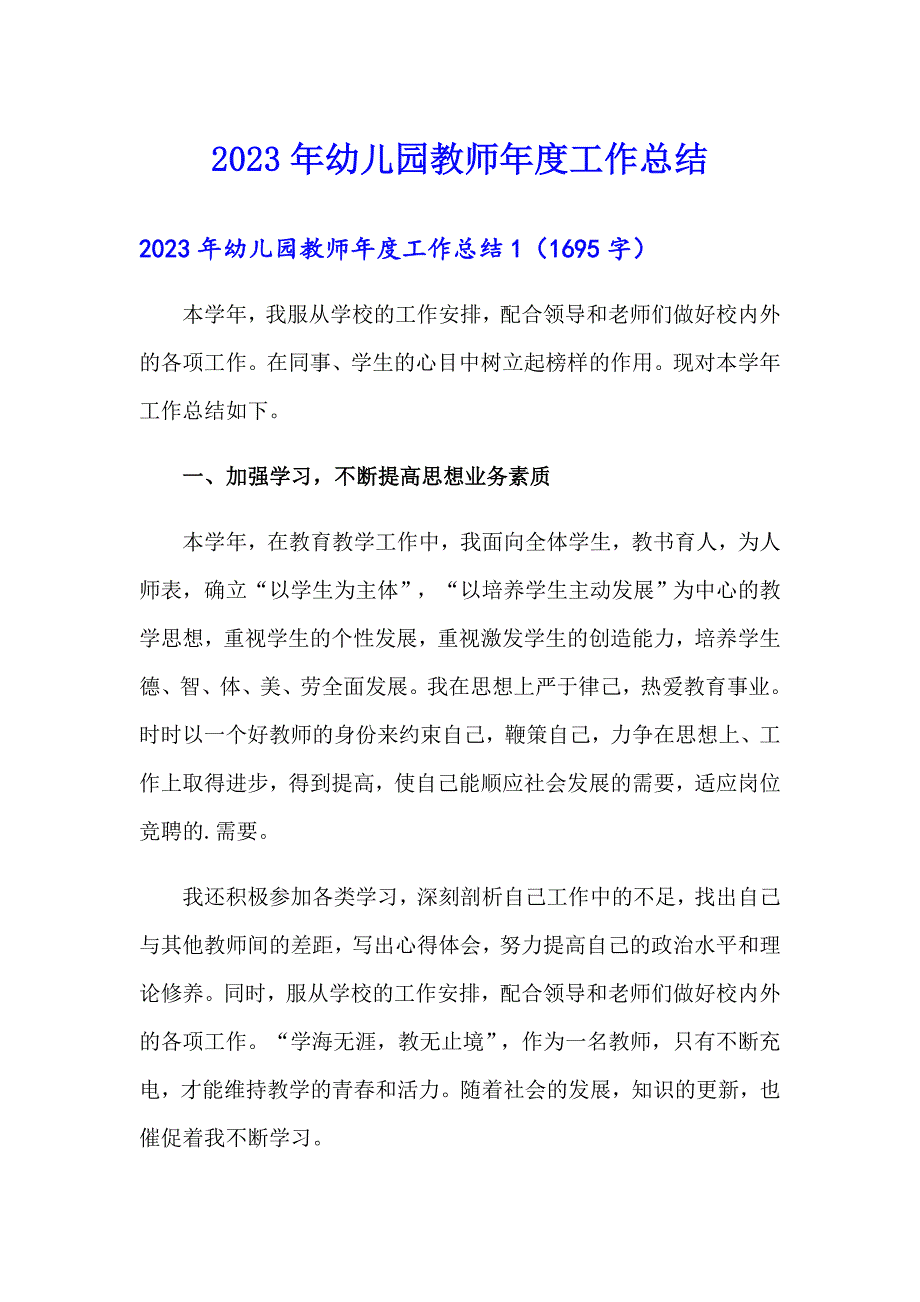 2023年幼儿园教师工作总结_第1页