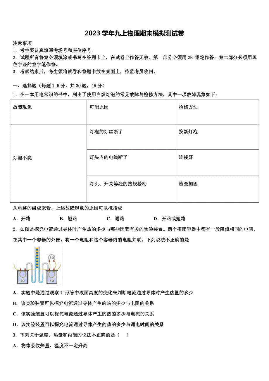 浙江省嘉兴、舟山2023学年九年级物理第一学期期末达标测试试题含解析.doc_第1页