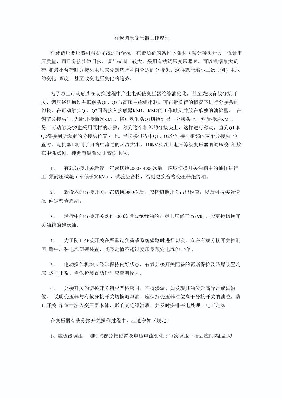 有载调压变压器工作原理注意事项_第1页