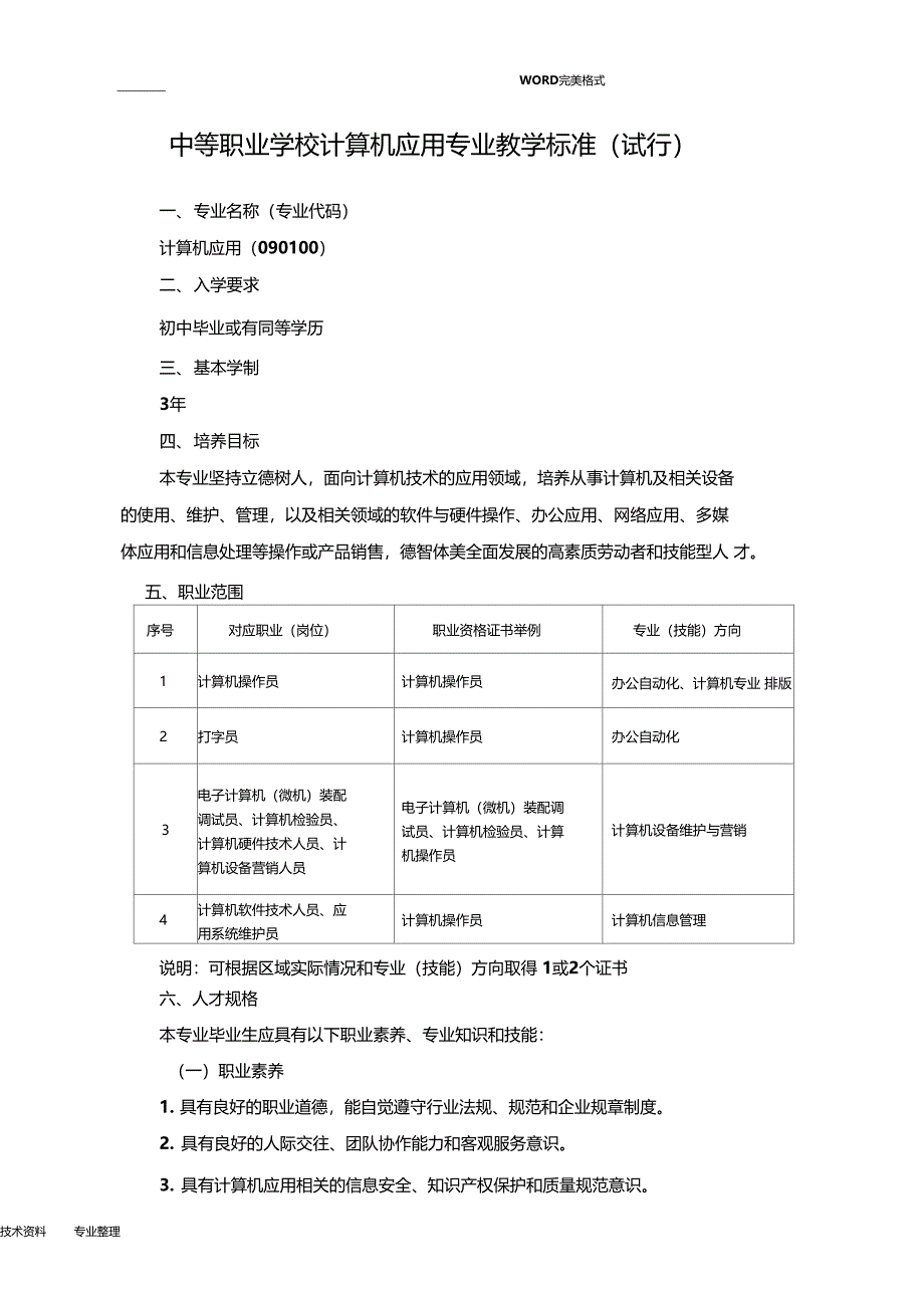 中等职业学校计算机应用专业教学标准_第1页