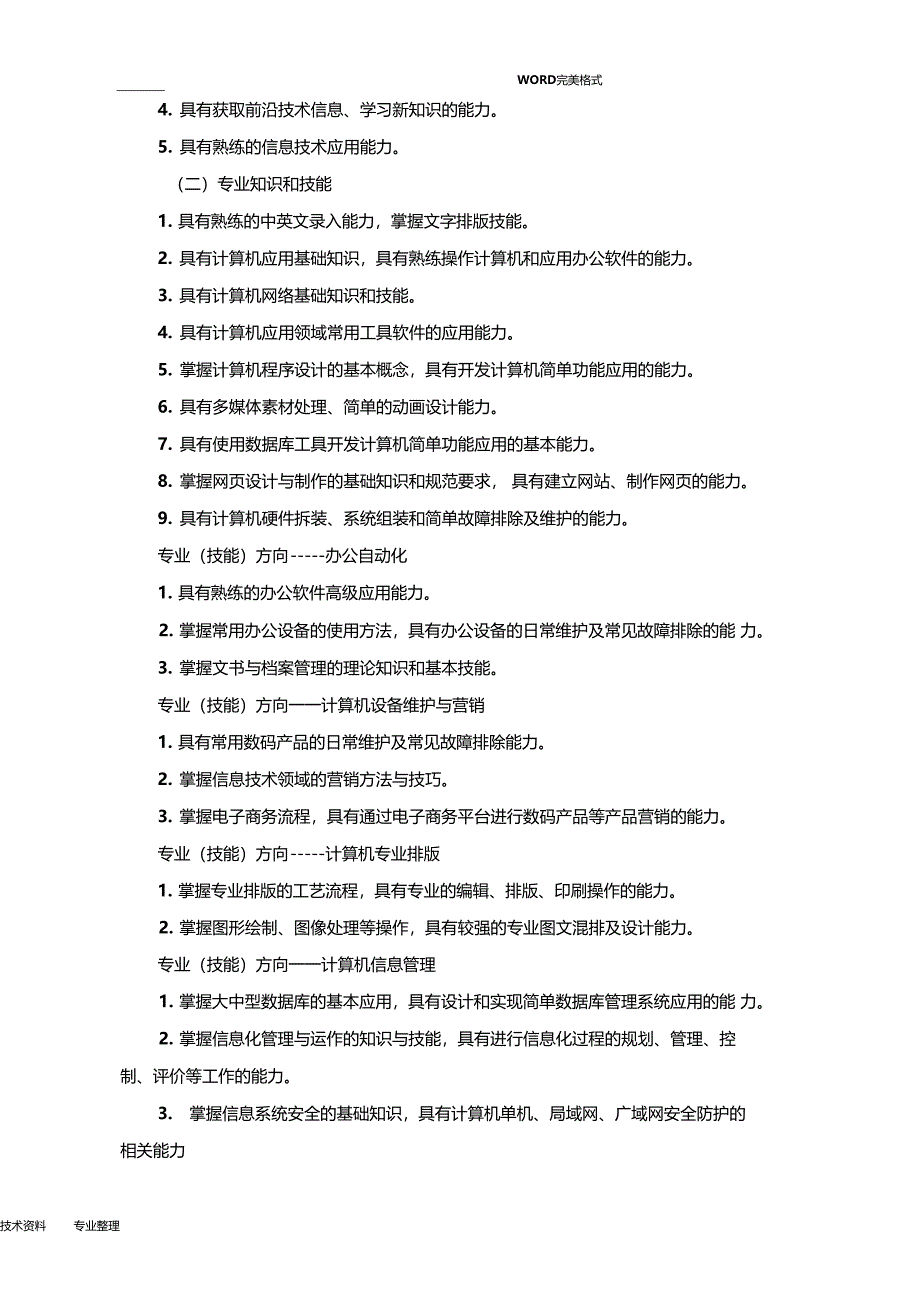 中等职业学校计算机应用专业教学标准_第2页