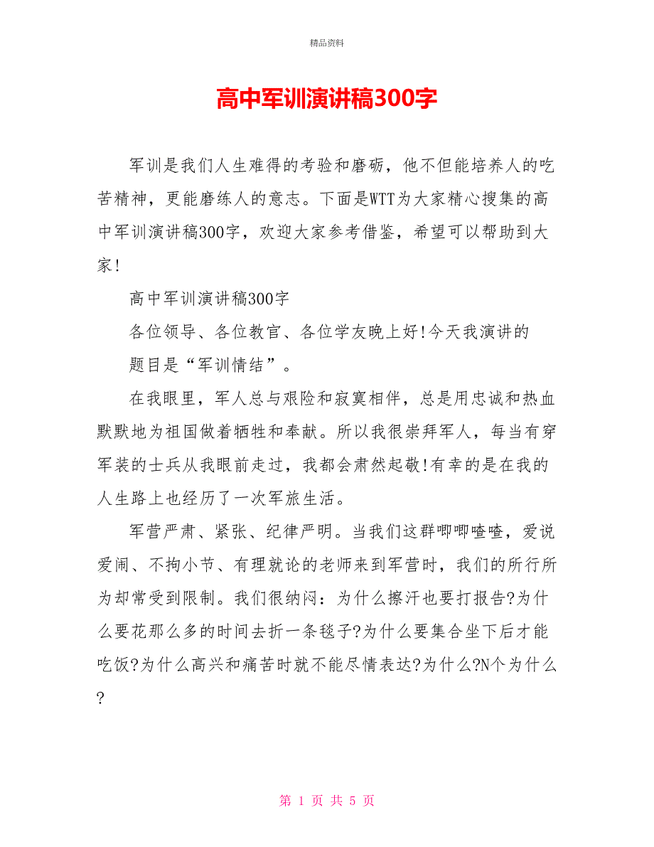 高中军训演讲稿300字_第1页