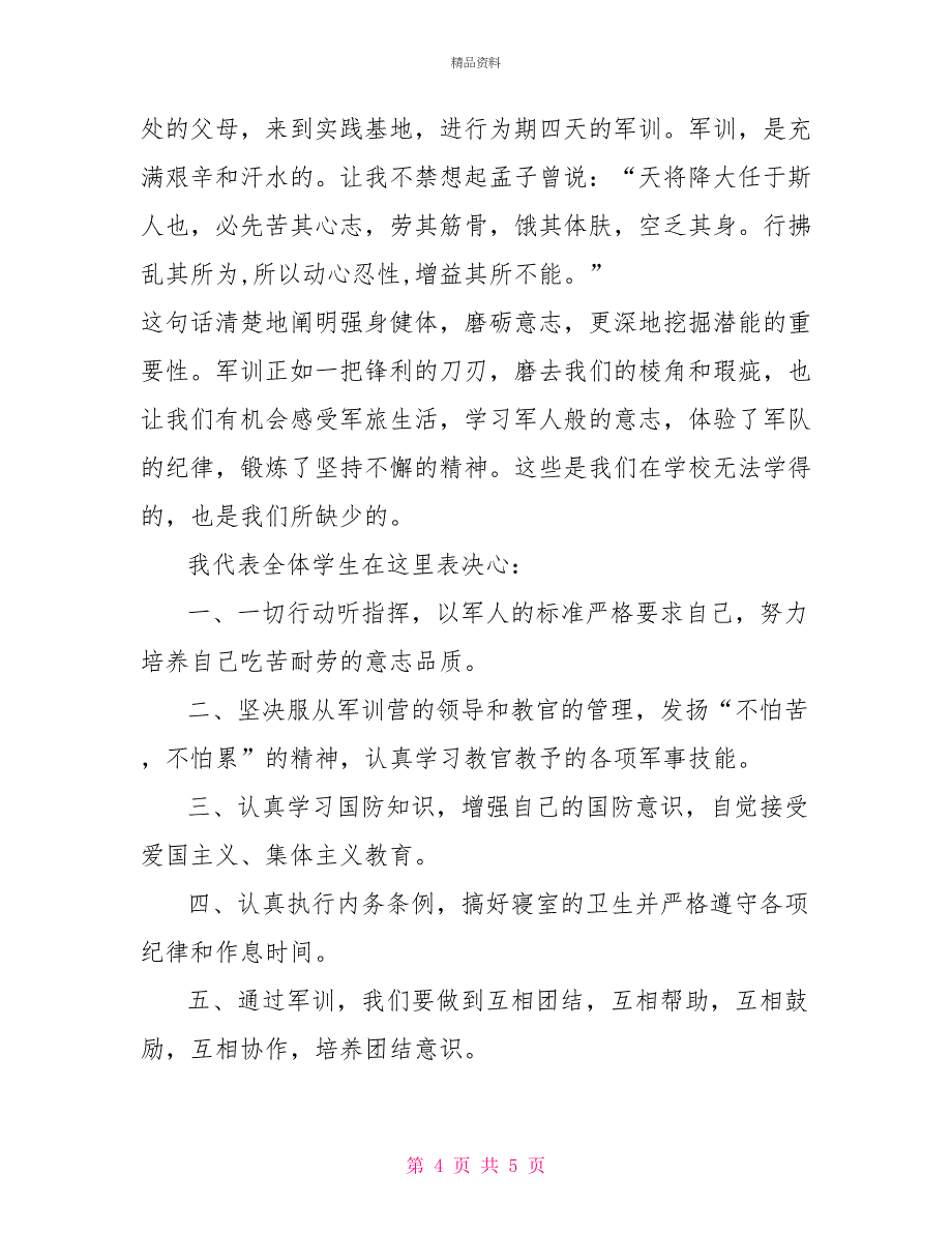 高中军训演讲稿300字_第4页