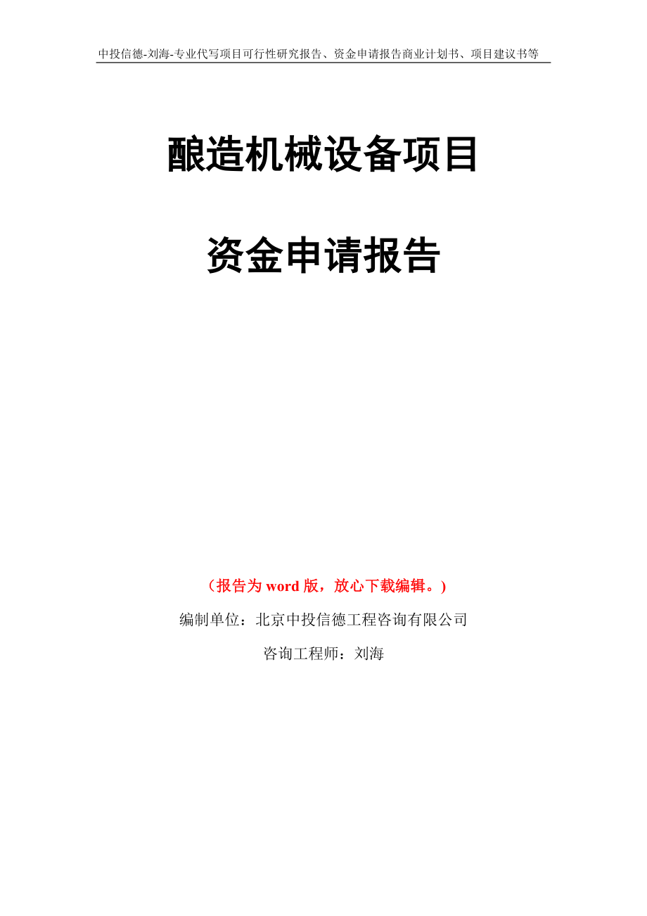 酿造机械设备项目资金申请报告写作模板代写_第1页