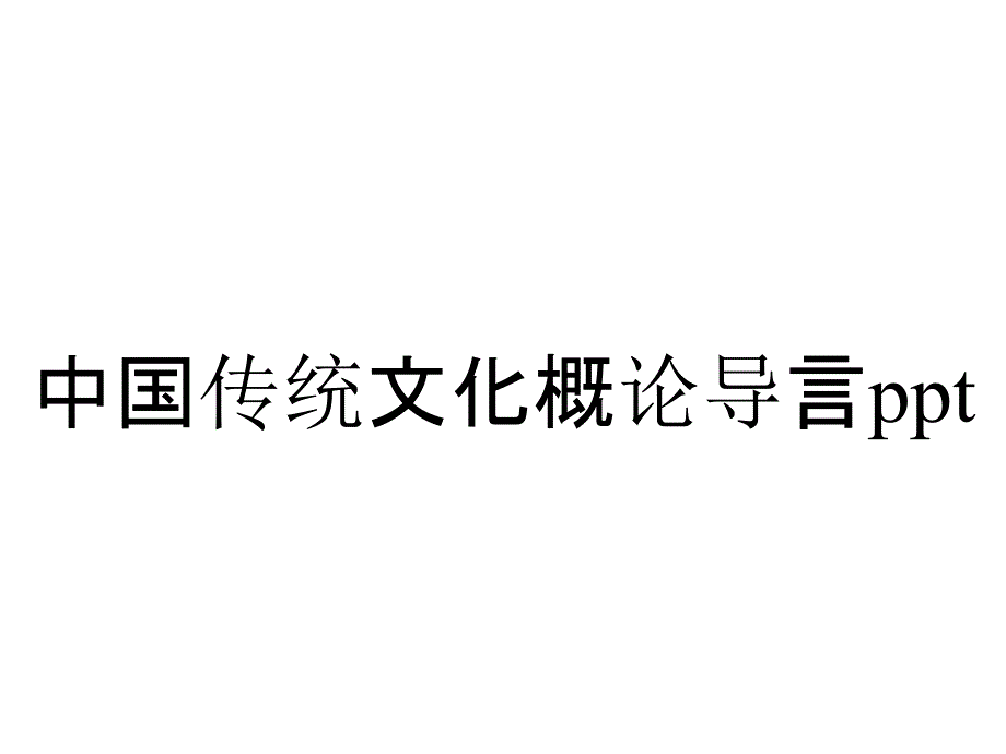 中国传统文化概论导言_第1页