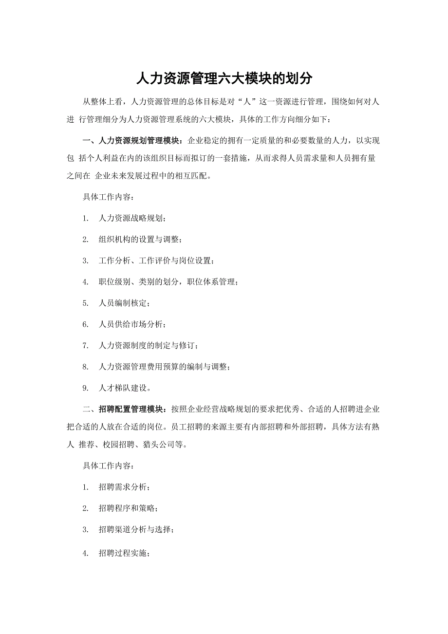 人力资源管理六大模块的划分_第1页