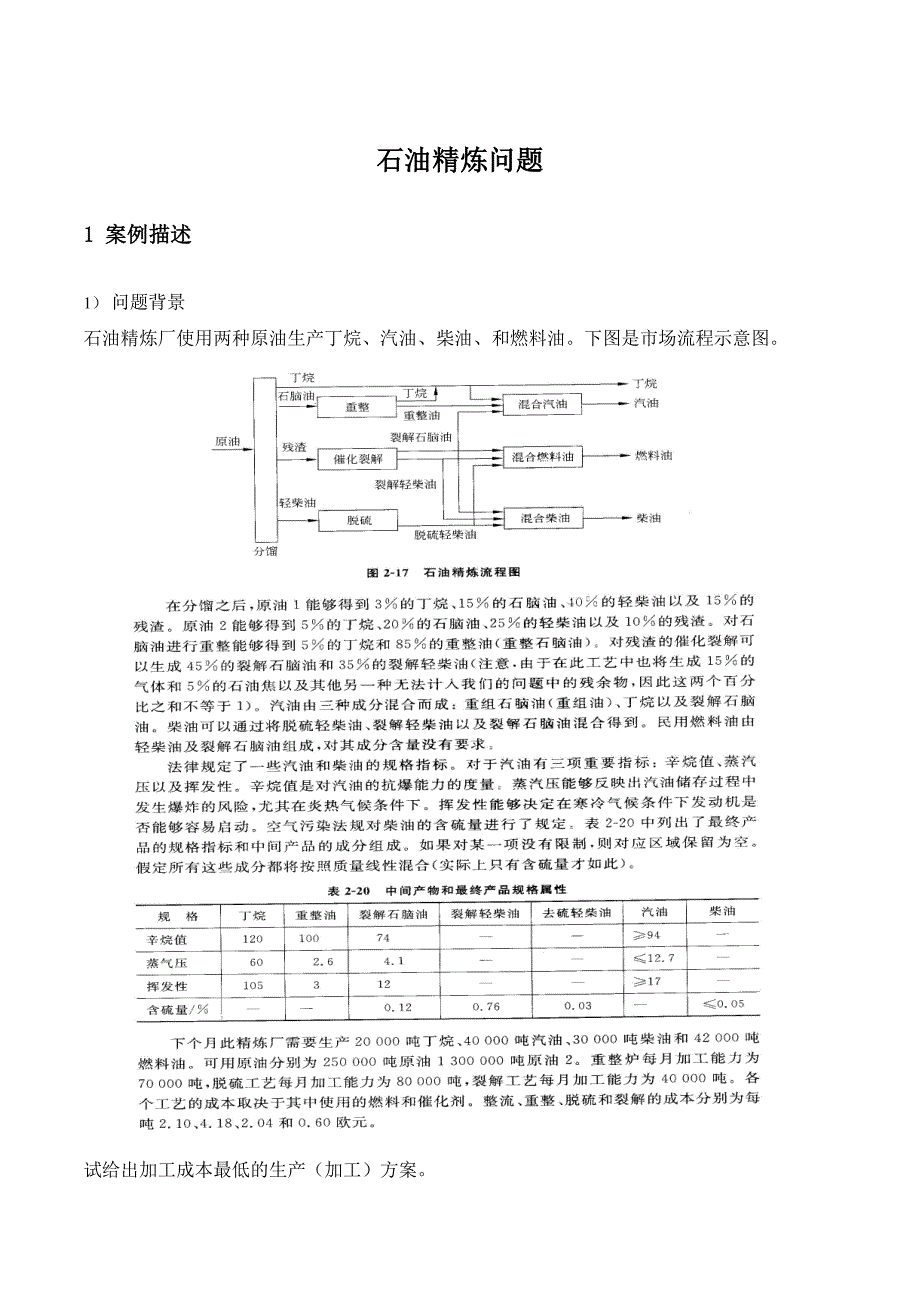 石油精炼问题案例分析报告(运筹学作业)_第2页