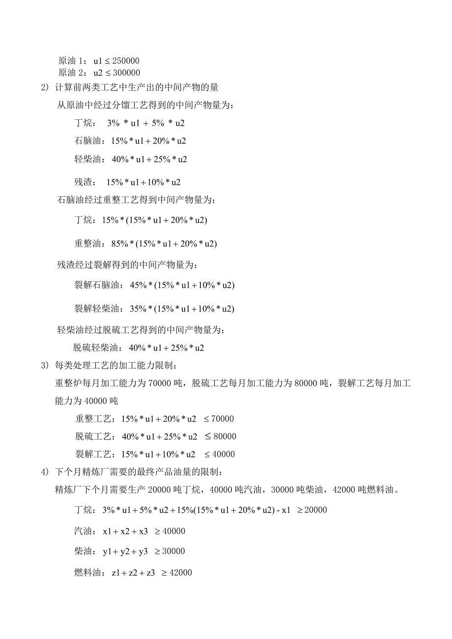 石油精炼问题案例分析报告(运筹学作业)_第5页