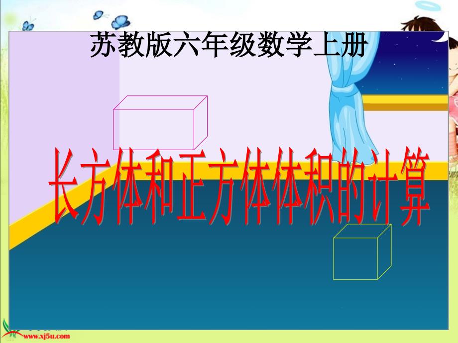 苏教版数学六年级上册长方体和正方体体积的计算PPT课件_第1页