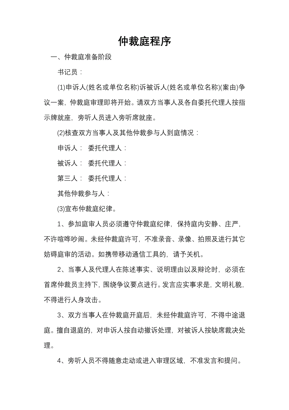 劳动仲裁开庭程序的详细流程_第1页