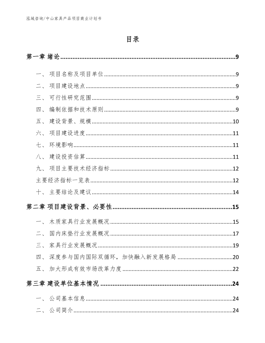 中山家具产品项目商业计划书_第2页