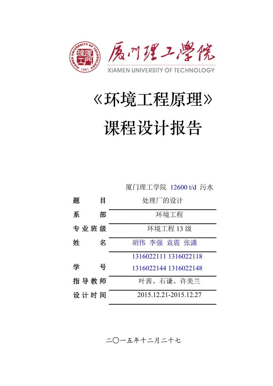 环境工程原理课程设计报告毕业论文_第1页