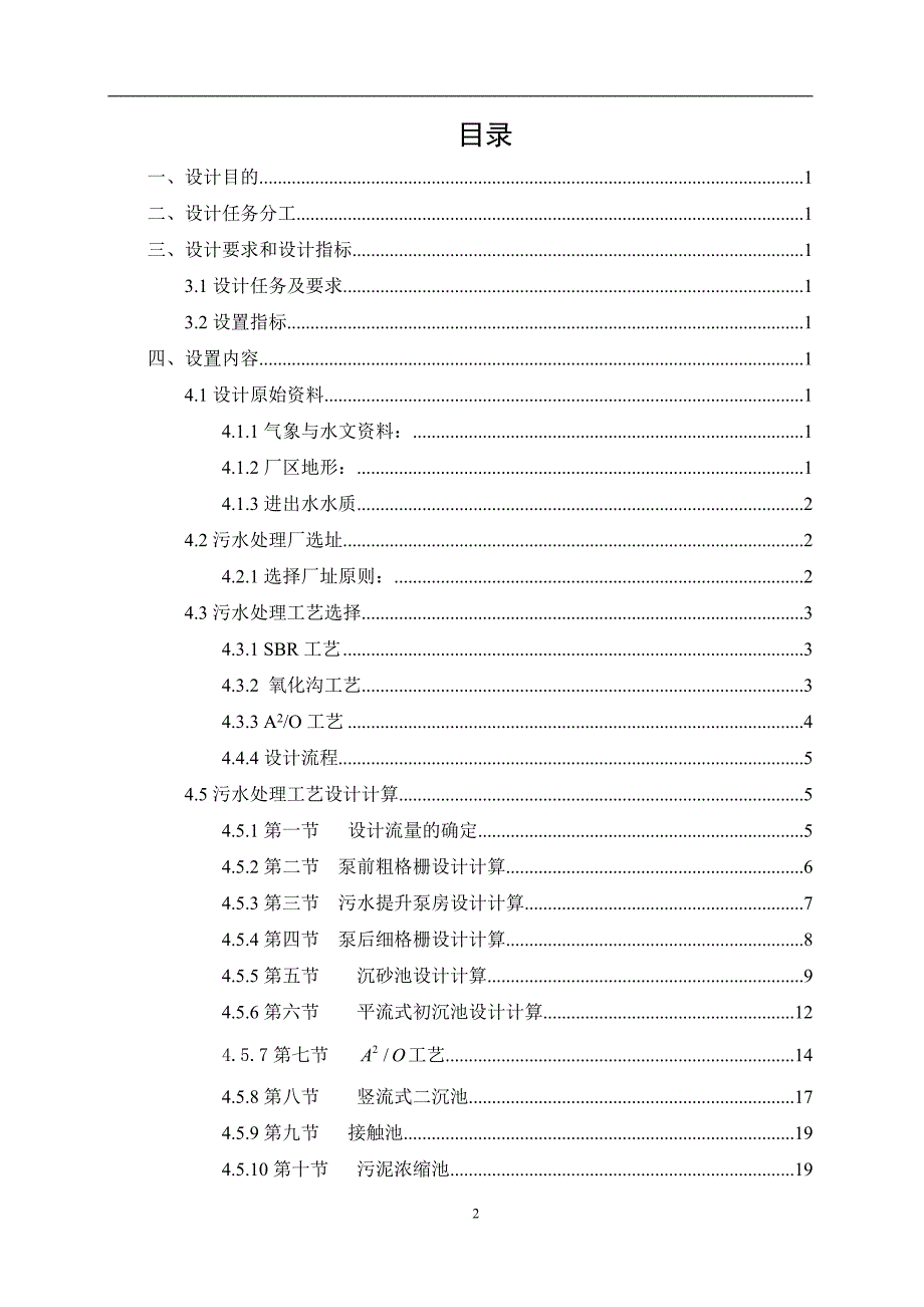 环境工程原理课程设计报告毕业论文_第2页