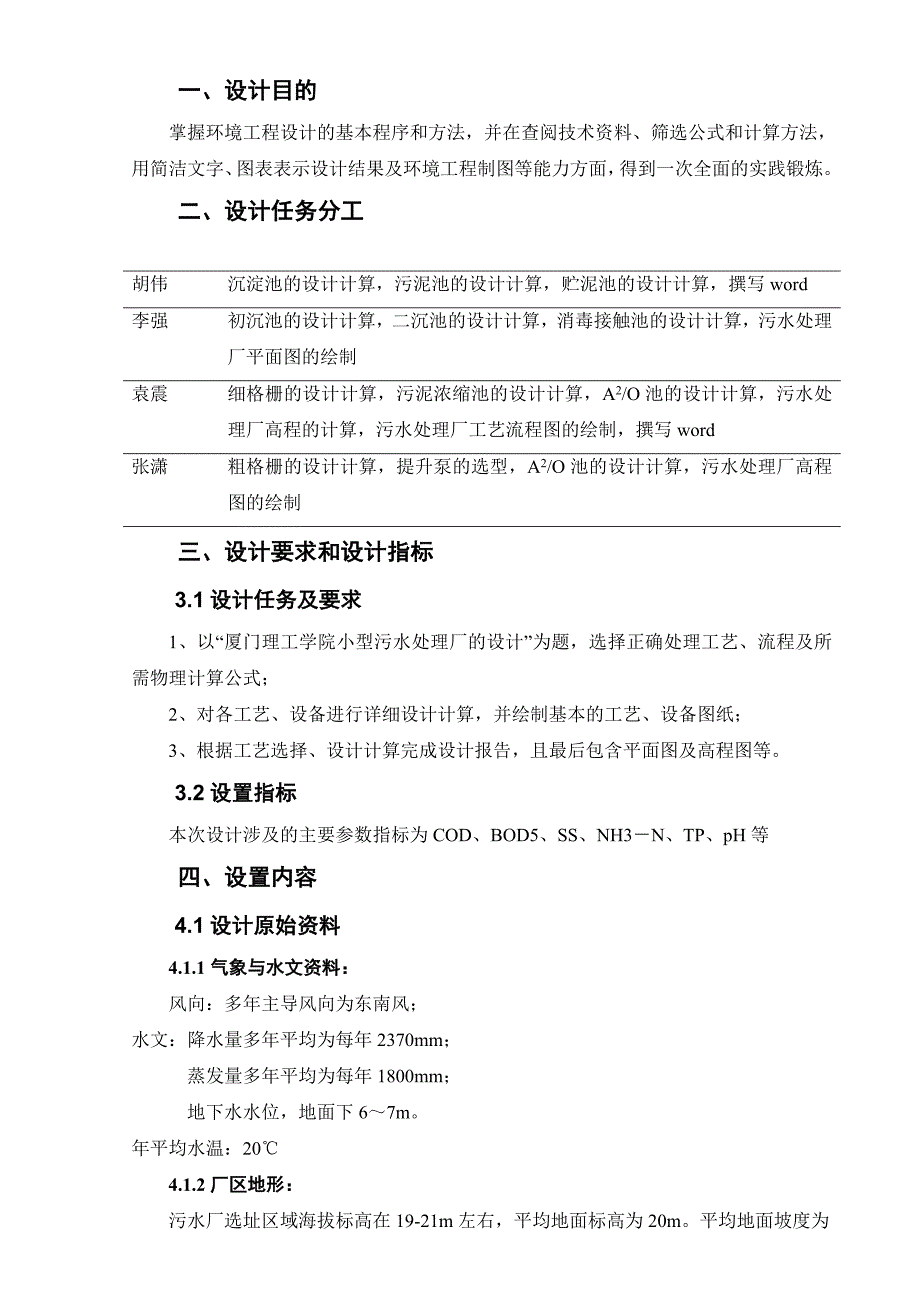 环境工程原理课程设计报告毕业论文_第4页