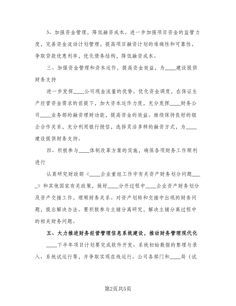 财务部门2023下半年工作计划范文（二篇）.doc_第2页