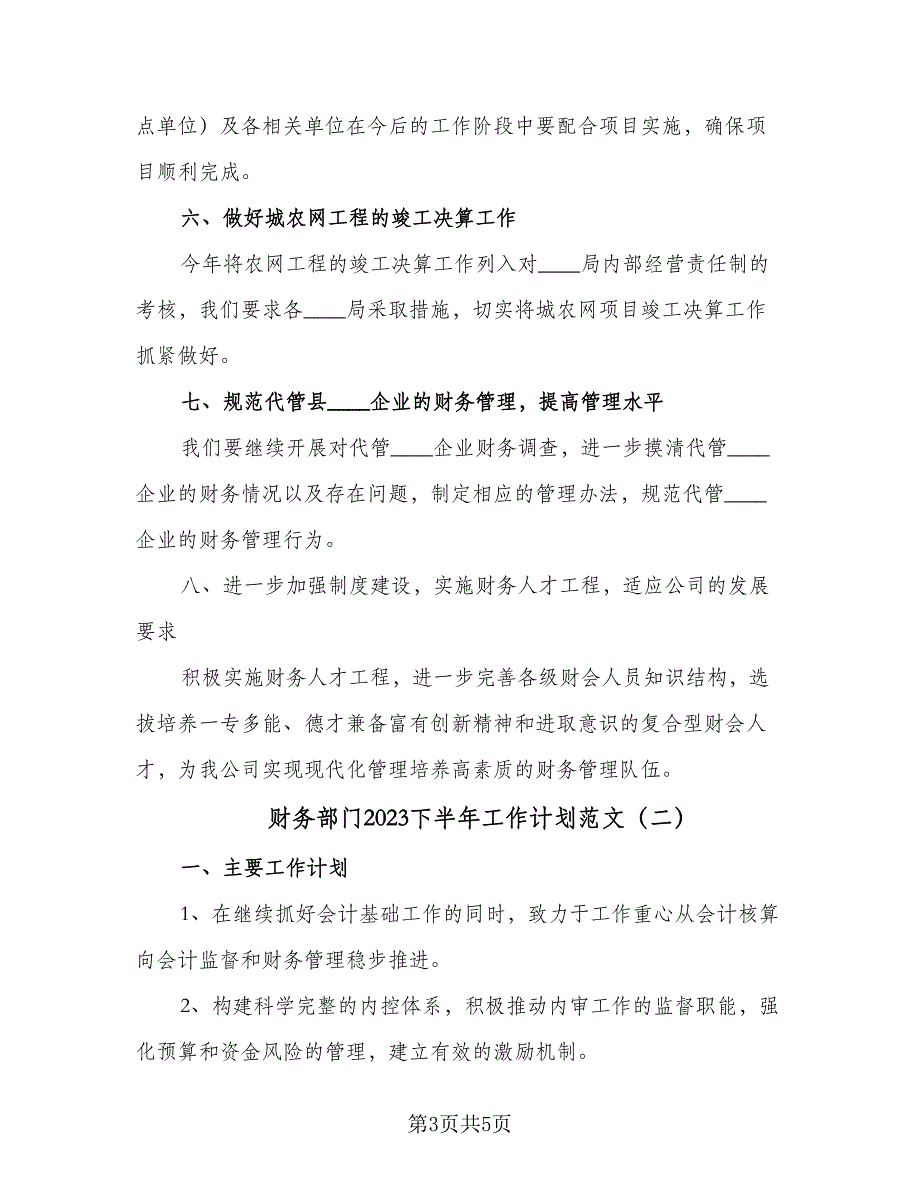 财务部门2023下半年工作计划范文（二篇）.doc_第3页