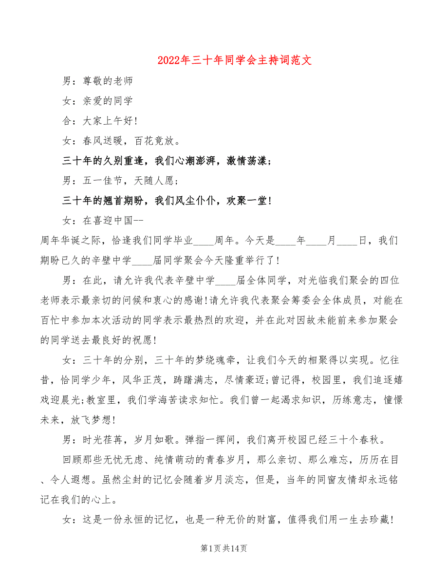 2022年三十年同学会主持词范文_第1页