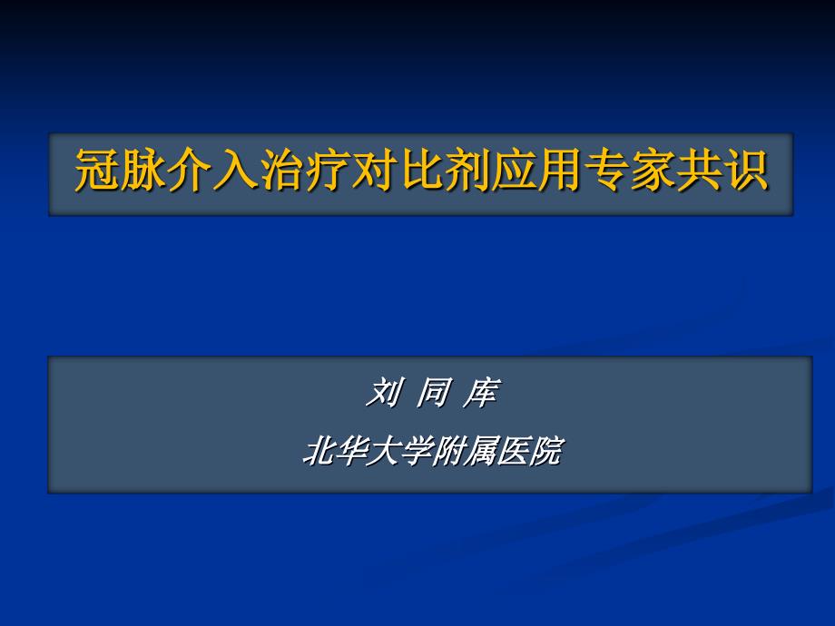 冠脉介入治疗对比剂应用专家共识_第1页