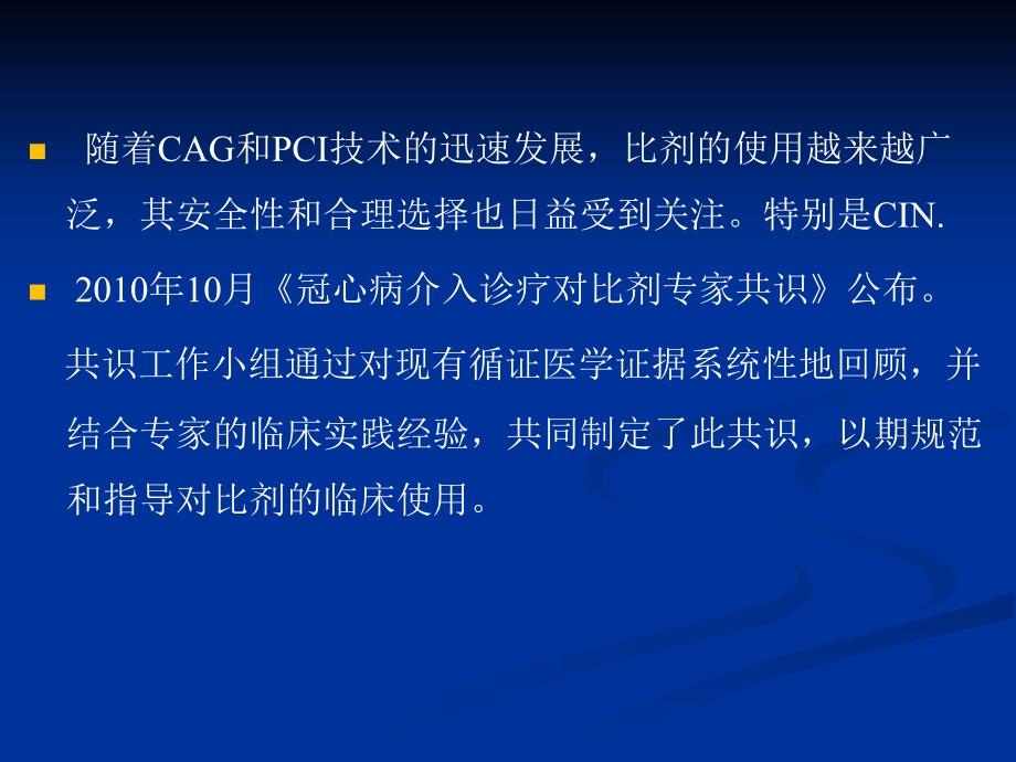 冠脉介入治疗对比剂应用专家共识_第2页