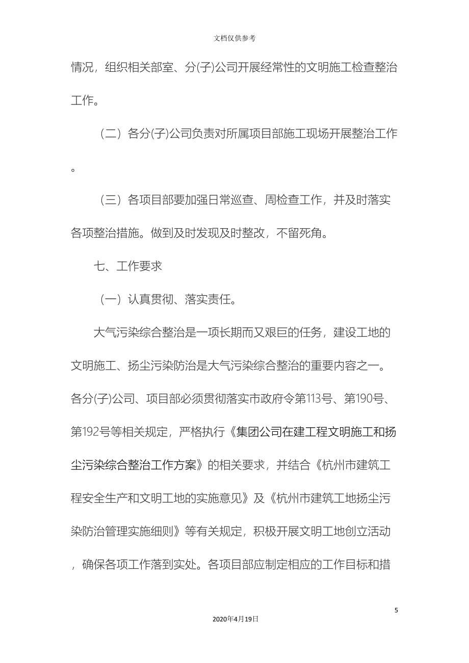 文明施工和扬尘污染整治工作方案范文_第5页