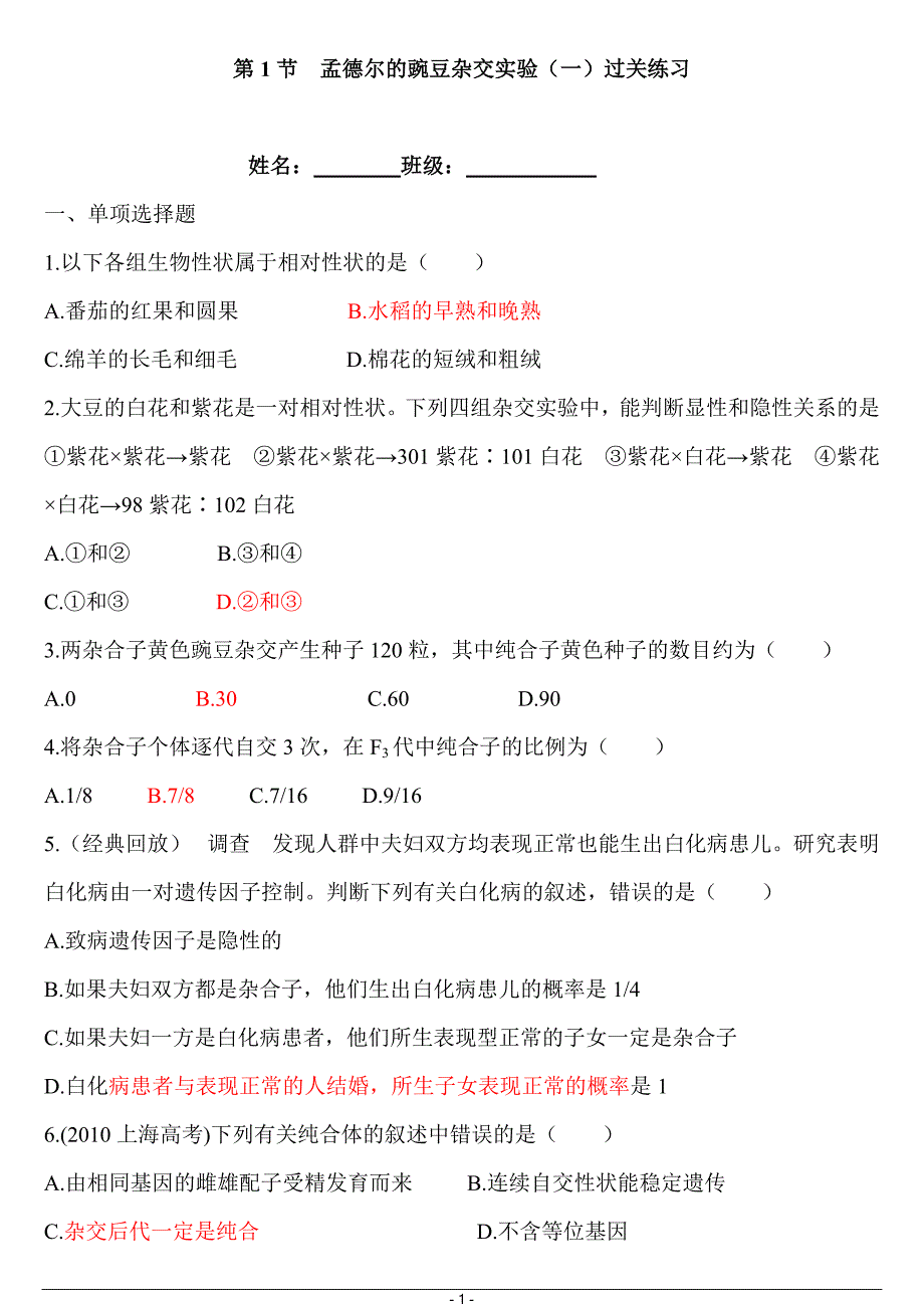 孟德尔豌豆杂交实验一习题.doc_第1页