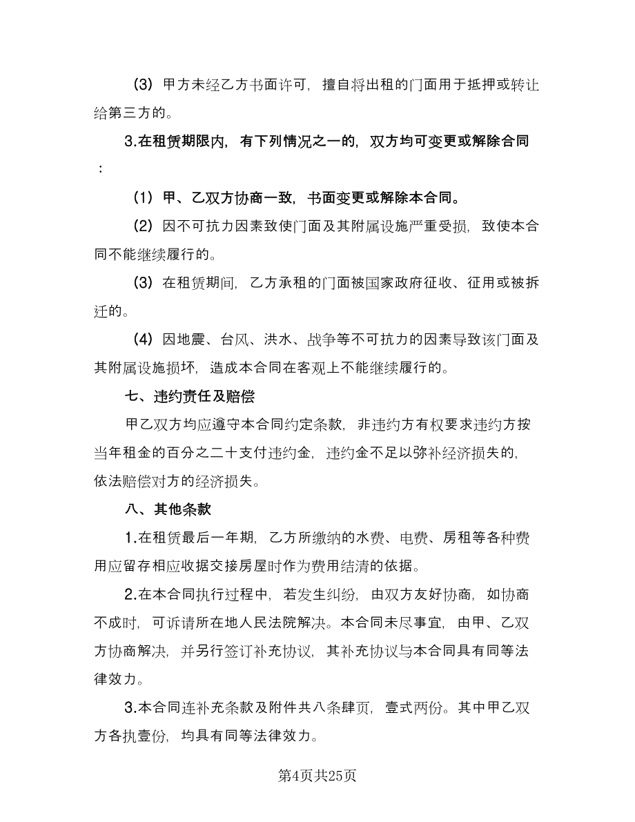 商业门面房屋租赁合同模板（5篇）.doc_第4页