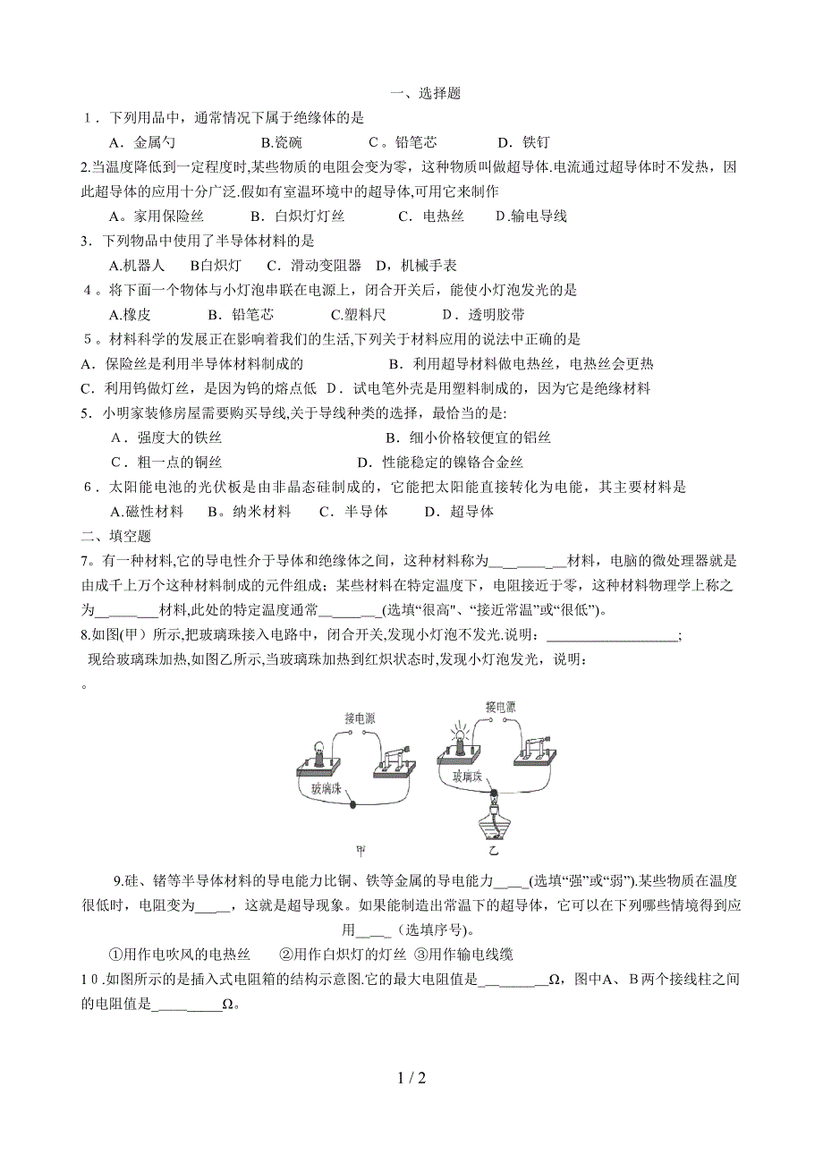 导体、绝缘体、半导体和超导体_第1页