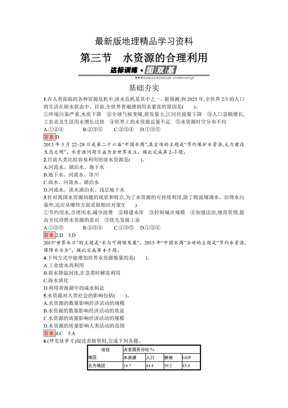 【最新】高中地理必修一人教版练习：3.3水资源的合理利用 Word版含解析_第1页