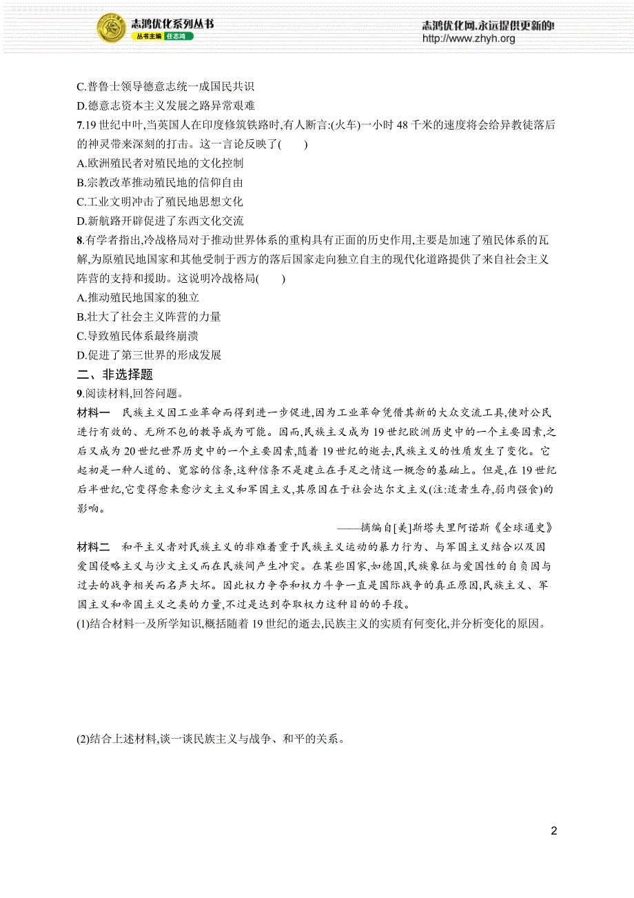 2022高考历史总复习一轮课时规范练46　战争与文化交锋附答案解析_第2页